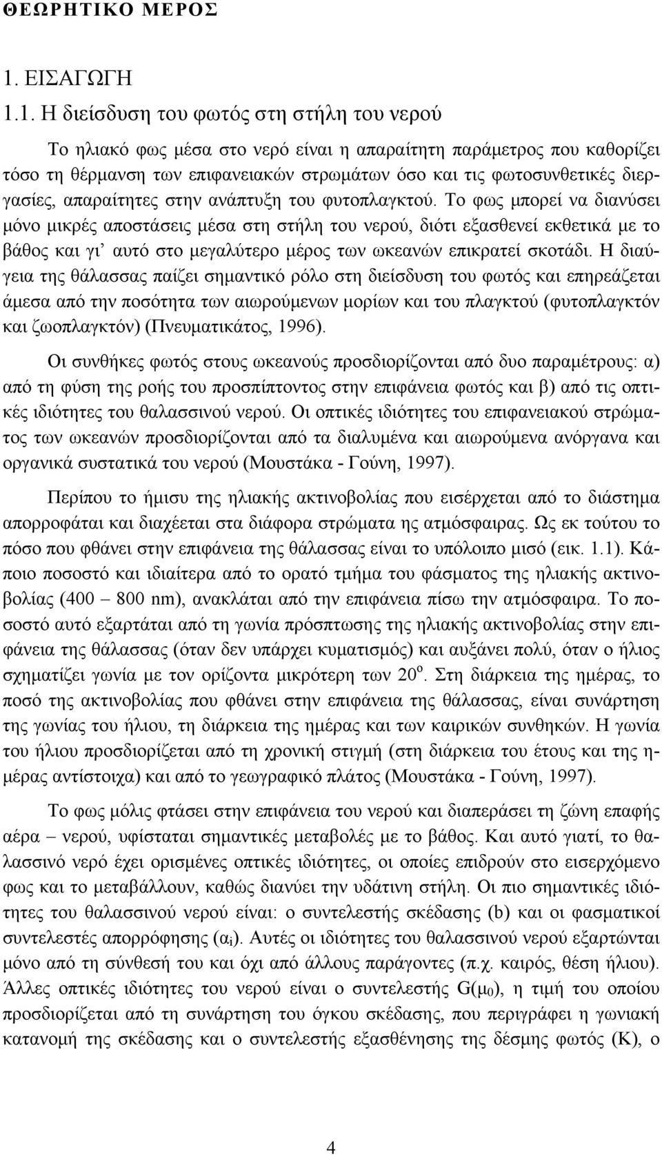 1. Η διείσδυση του φωτός στη στήλη του νερού Το ηλιακό φως μέσα στο νερό είναι η απαραίτητη παράμετρος που καθορίζει τόσο τη θέρμανση των επιφανειακών στρωμάτων όσο και τις φωτοσυνθετικές διεργασίες,