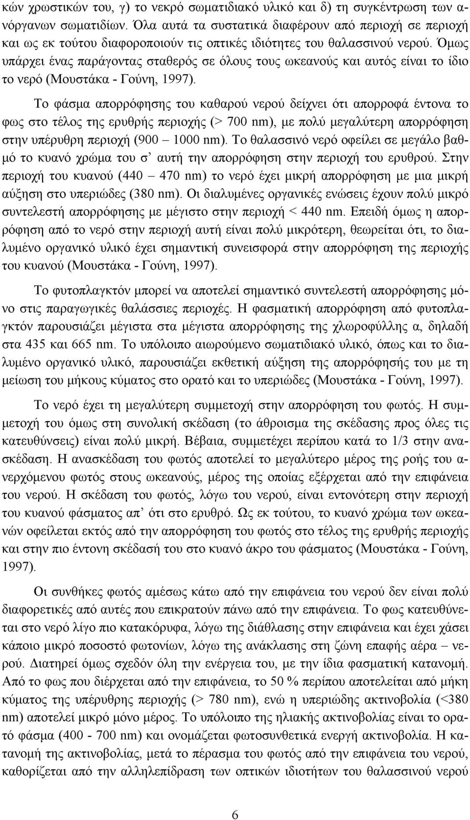 Όμως υπάρχει ένας παράγοντας σταθερός σε όλους τους ωκεανούς και αυτός είναι το ίδιο το νερό (Μουστάκα - Γούνη, 1997).