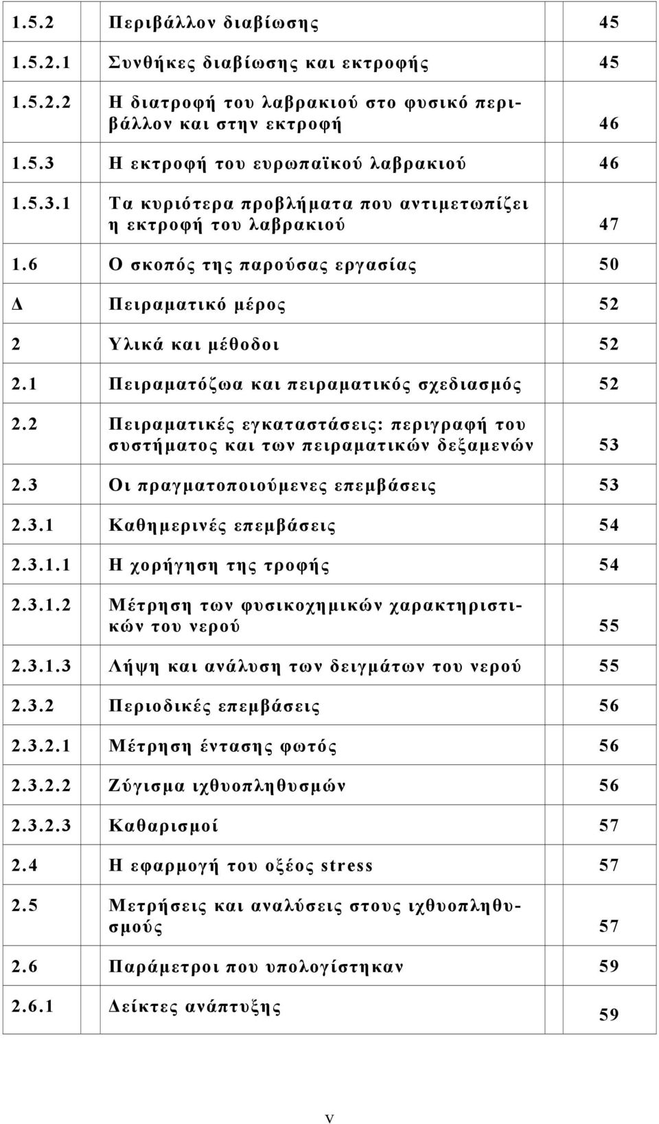 6 Ο σκοπός της παρούσας εργασίας 50 Δ Πειραματικό μέρος 52 2 Υλικά και μέθοδοι 52 2.1 Πειραματόζωα και πειραματικός σχεδιασμός 52 2.