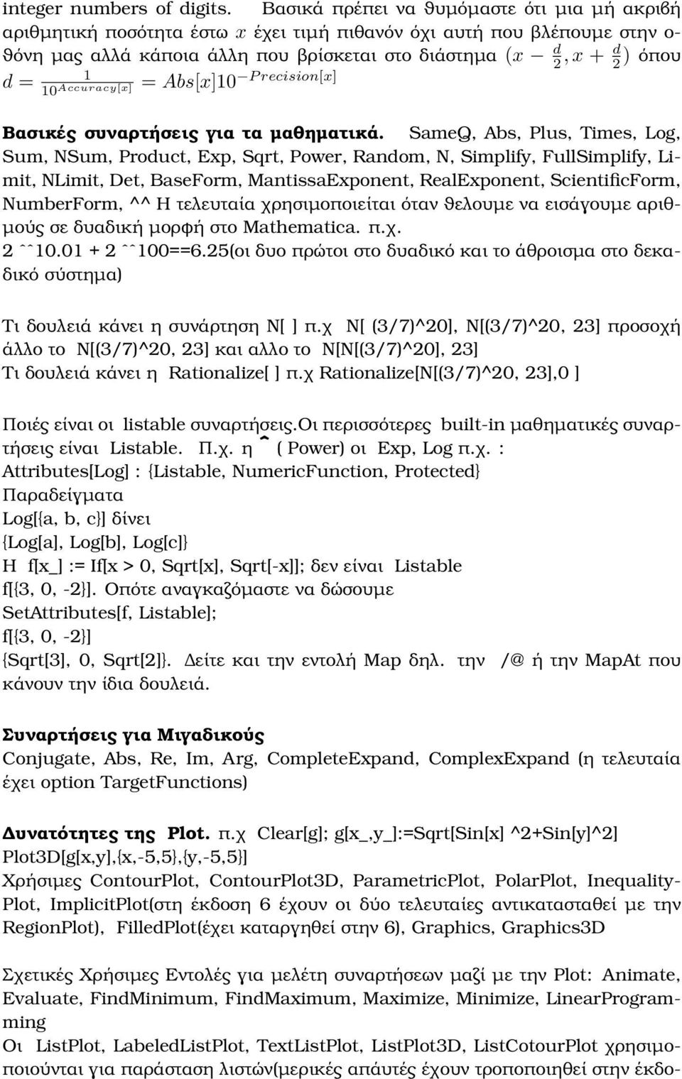 recision[x] d = = Abs[x]10 10 Accuracy[x] Βασικές συναρτήσεις για τα µαθηµατικά.