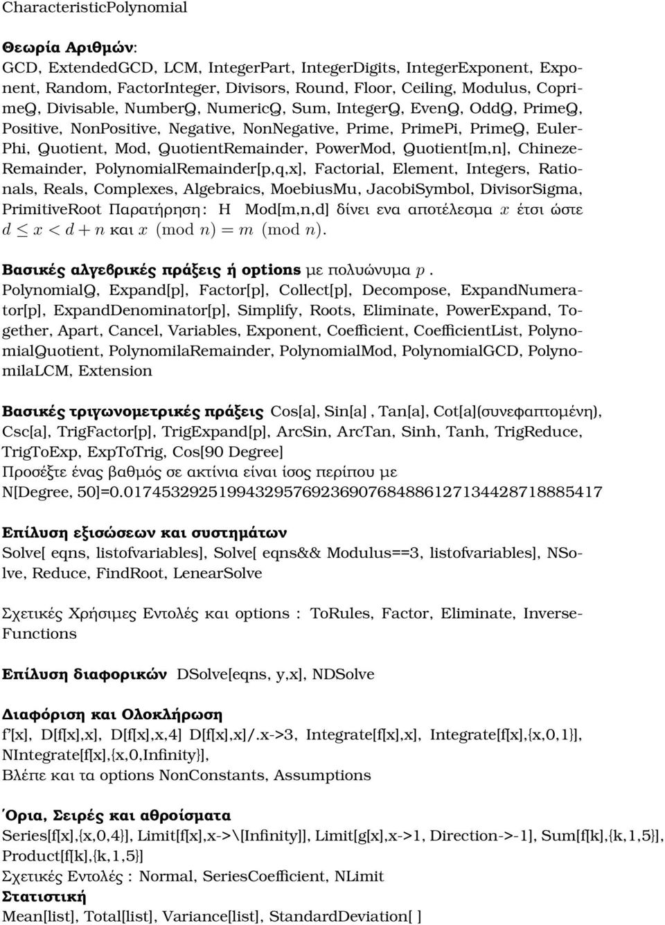 Quotient[m,n], Chineze- Remainder, PolynomialRemainder[p,q,x], Factorial, Element, Integers, Rationals, Reals, Complexes, Algebraics, MoebiusMu, JacobiSymbol, DivisorSigma, PrimitiveRoot Παρατήρηση :