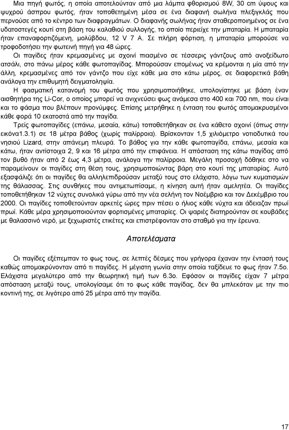 Σε πλήρη φόρτιση, η μπαταρία μπορούσε να τροφοδοτήσει την φωτεινή πηγή για 48 ώρες.