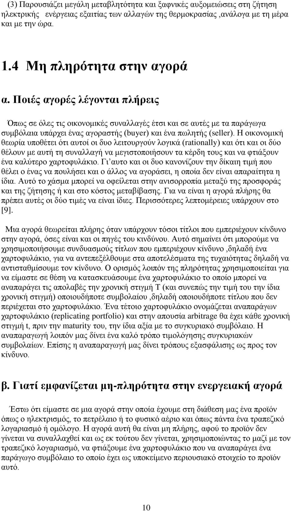 Η οικονομική θεωρία υποθέτει ότι αυτοί οι δυο λειτουργούν λογικά (raionally) και ότι και οι δύο θέλουν με αυτή τη συναλλαγή να μεγιστοποιήσουν τα κέρδη τους και να φτιάξουν ένα καλύτερο χαρτοφυλάκιο.