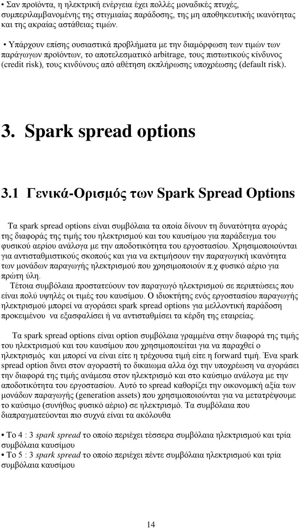 υποχρέωσης (defaul risk). 3. Spark spread opions 3.