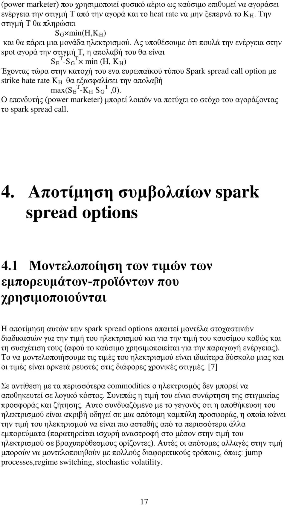 Aς υποθέσουμε ότι πουλά την ενέργεια στην spo αγορά την στιγμή Τ, η απολαβή του θα είναι S E T -S G T min (H, K Η ) Έχοντας τώρα στην κατοχή του ενα ευρωπαϊκού τύπου Spark spread call opion με srike