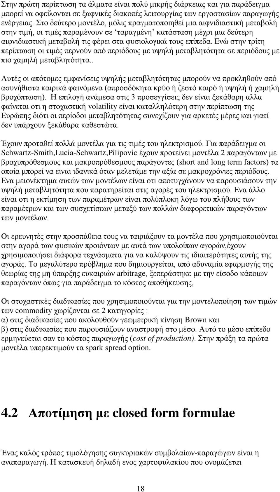 επίπεδα. Ενώ στην τρίτη περίπτωση οι τιμές περνούν από περιόδους με υψηλή μεταβλητότητα σε περιόδους με πιο χαμηλή μεταβλητότητα.