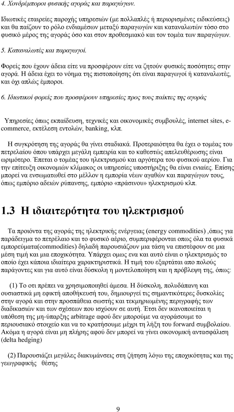 προθεσμιακό και τον τομέα των παραγώγων. 5. Καταναλωτές και παραγωγοί. Φορείς που έχουν άδεια είτε να προσφέρουν είτε να ζητούν φυσικές ποσότητες στην αγορά.