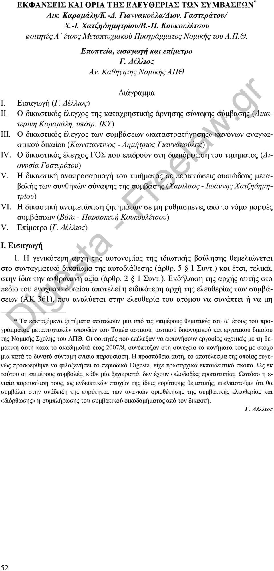 Ο δικαστικός έλεγχος των συμβάσεων «καταστρατήγησης» κανόνων αναγκαστικού δικαίου (Κωνσταντίνος - Δημήτριος Γιαννακούλας) IV.