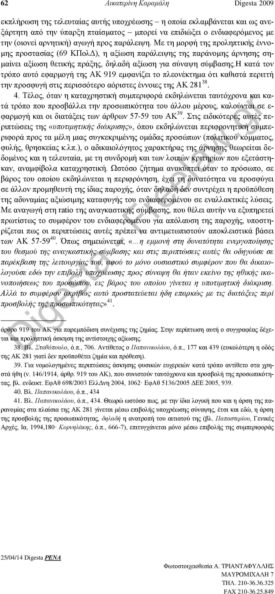 h κατά τον τρόπο αυτό εφαρμογή της ΑΚ 919 εμφανίζει το πλεονέκτημα ότι καθιστά περιττή την προσφυγή στις περισσότερο αόριστες έννοιες της ΑΚ 281 38. 4.