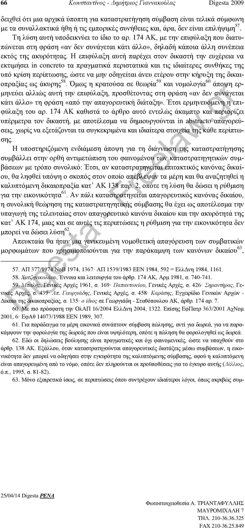 Η επιφύλαξη αυτή παρέχει στον δικαστή την ευχέρεια να εκτιμήσει in concreto τα πραγματικά περιστατικά και τις ιδιαίτερες συνθήκες της υπό κρίση περίπτωσης, ώστε να μην οδηγείται άνευ ετέρου στην