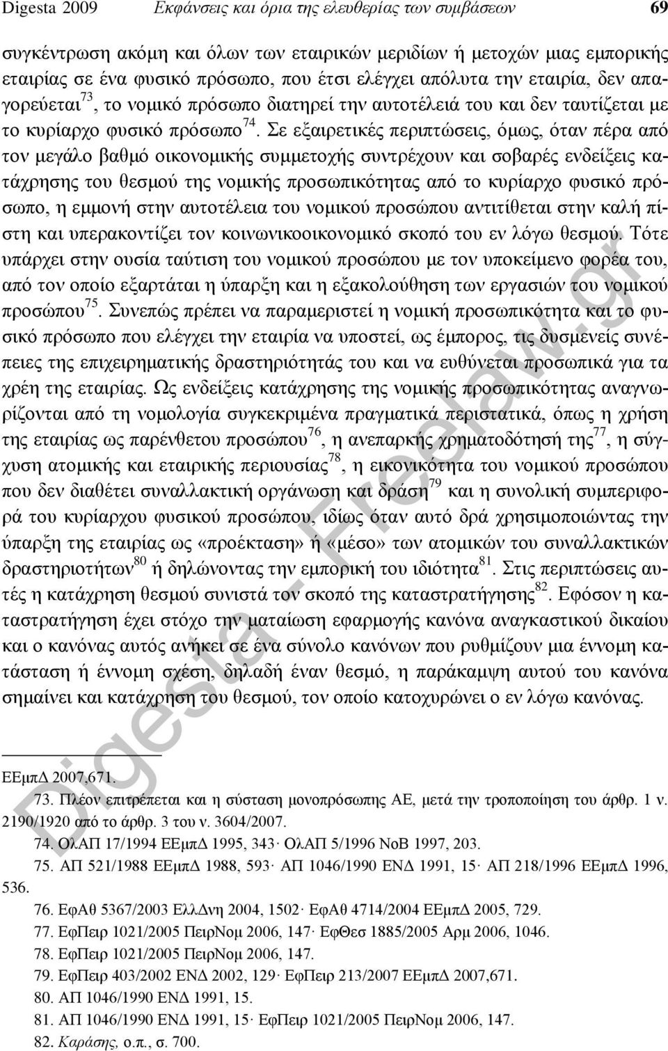 Σε εξαιρετικές περιπτώσεις, όμως, όταν πέρα από τον μεγάλο βαθμό οικονομικής συμμετοχής συντρέχουν και σοβαρές ενδείξεις κατάχρησης του θεσμού της νομικής προσωπικότητας από το κυρίαρχο φυσικό