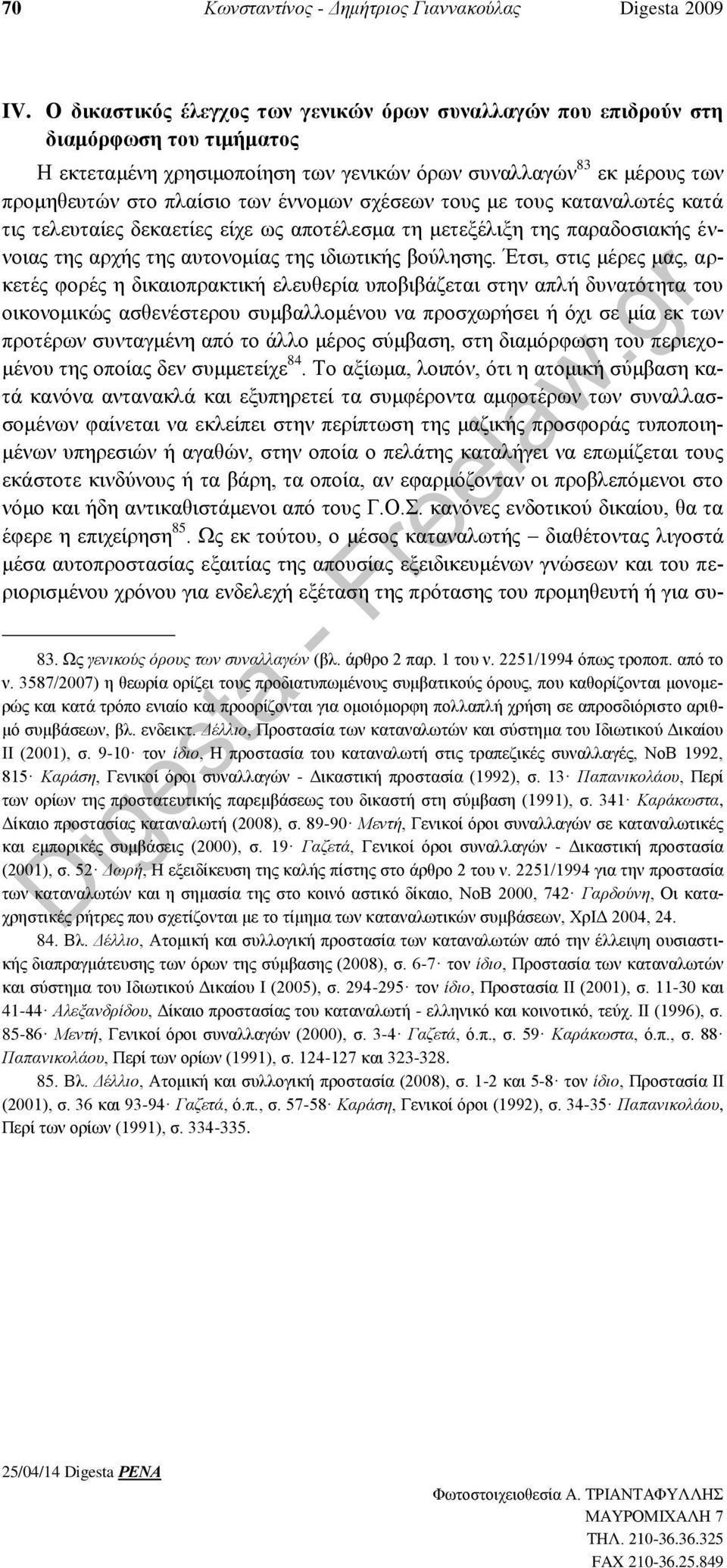 σχέσεων τους με τους καταναλωτές κατά τις τελευταίες δεκαετίες είχε ως αποτέλεσμα τη μετεξέλιξη της παραδοσιακής έννοιας της αρχής της αυτονομίας της ιδιωτικής βούλησης.