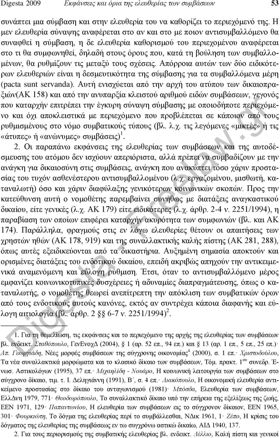 κατά τη βούληση των συμβαλλομένων, θα ρυθμίζουν τις μεταξύ τους σχέσεις.