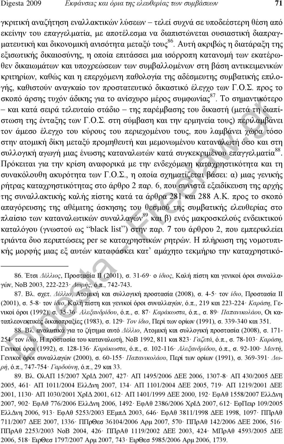 Αυτή ακριβώς η διατάραξη της εξισωτικής δικαιοσύνης, η οποία επιτάσσει μια ισόρροπη κατανομή των εκατέρωθεν δικαιωμάτων και υποχρεώσεων των συμβαλλομένων στη βάση αντικειμενικών κριτηρίων, καθώς και