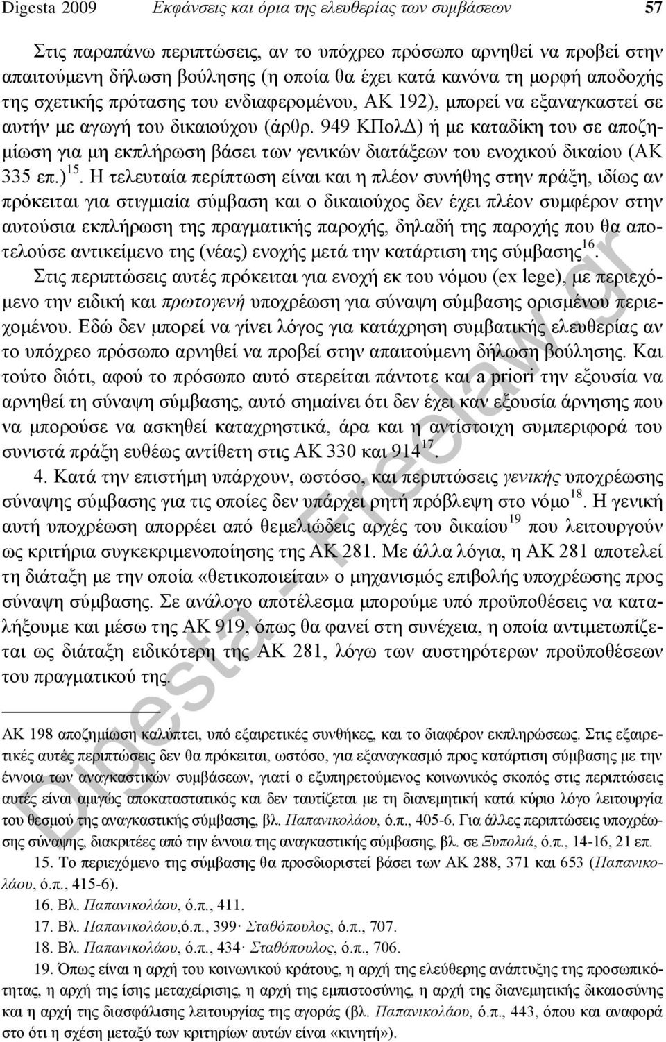 949 ΚΠολΔ) ή με καταδίκη του σε αποζημίωση για μη εκπλήρωση βάσει των γενικών διατάξεων του ενοχικού δικαίου (ΑΚ 335 επ.) 15.