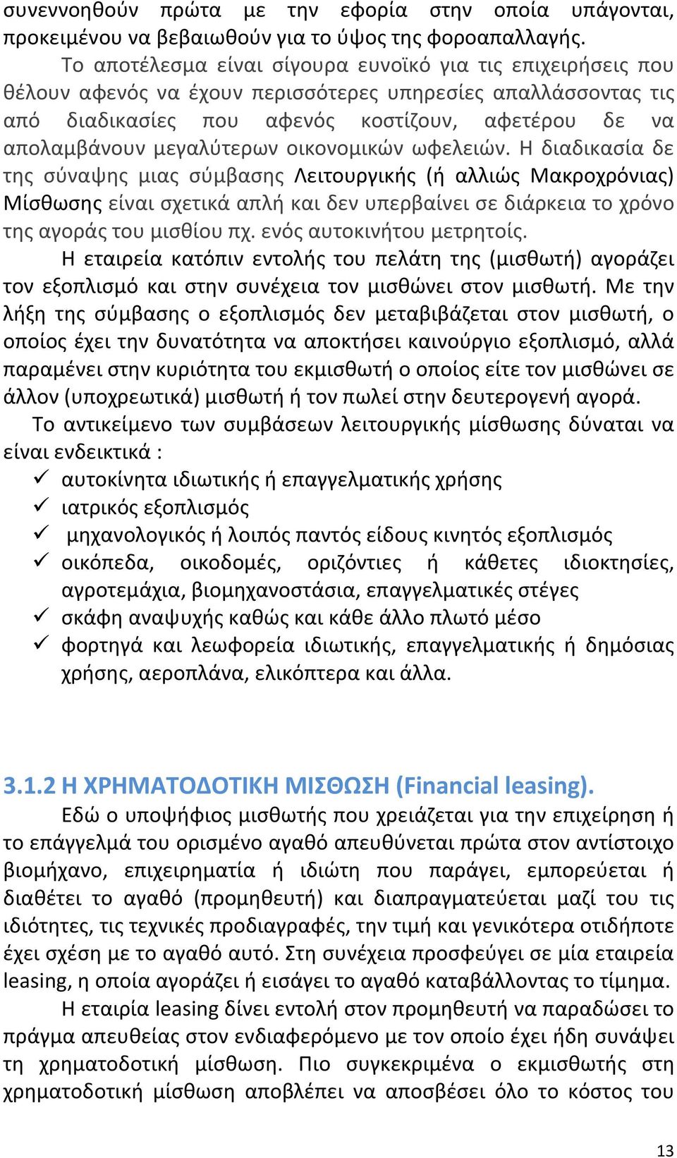 μεγαλύτερων οικονομικών ωφελειών.