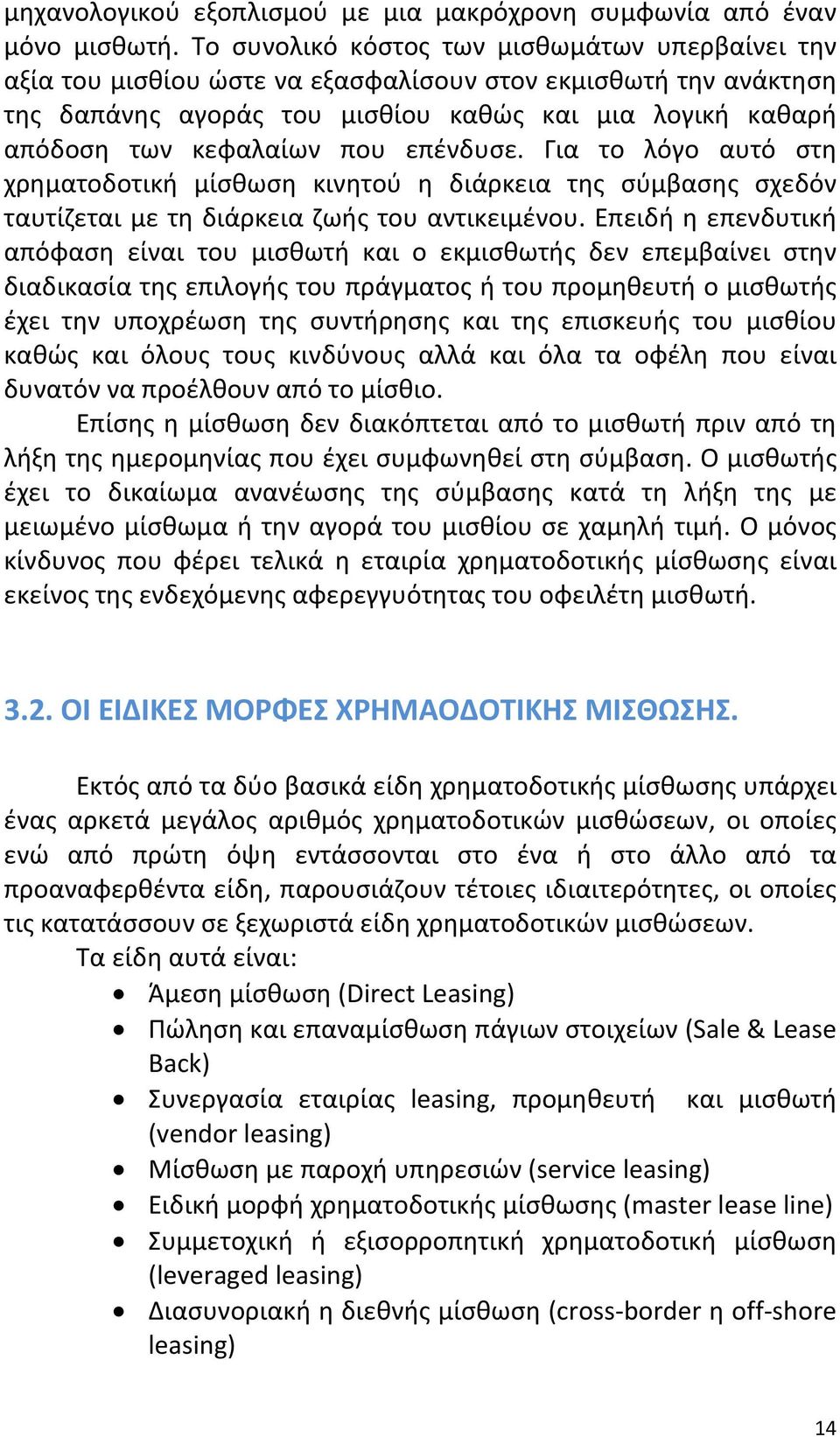 επένδυσε. Για το λόγο αυτό στη χρηματοδοτική μίσθωση κινητού η διάρκεια της σύμβασης σχεδόν ταυτίζεται με τη διάρκεια ζωής του αντικειμένου.