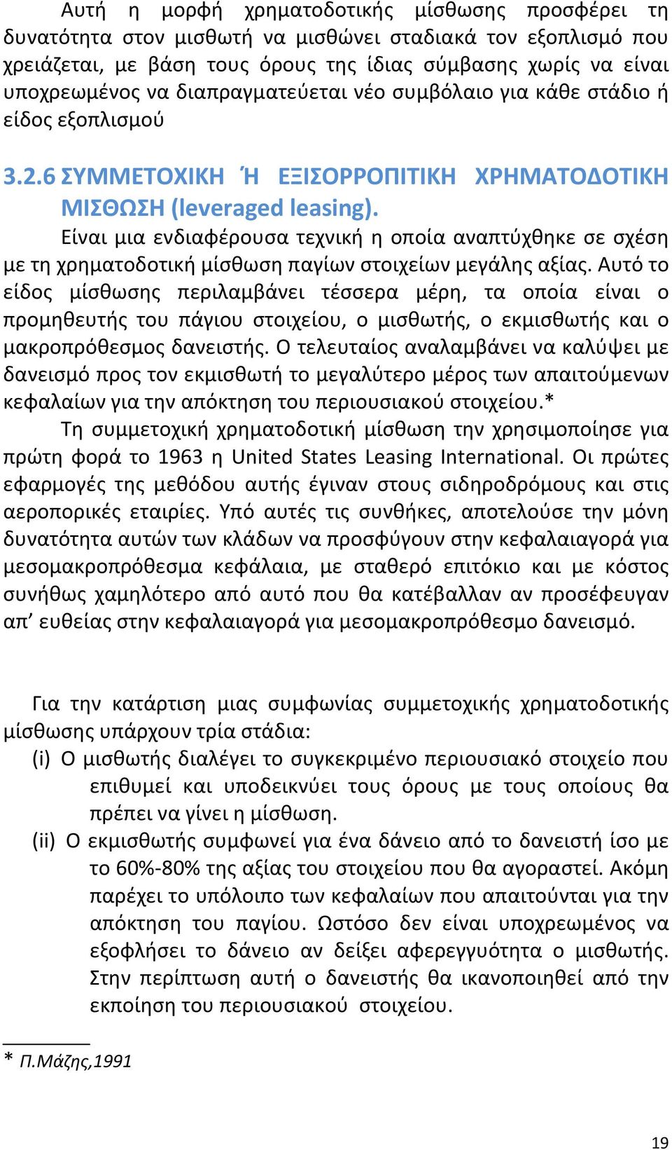 Είναι μια ενδιαφέρουσα τεχνική η οποία αναπτύχθηκε σε σχέση με τη χρηματοδοτική μίσθωση παγίων στοιχείων μεγάλης αξίας.