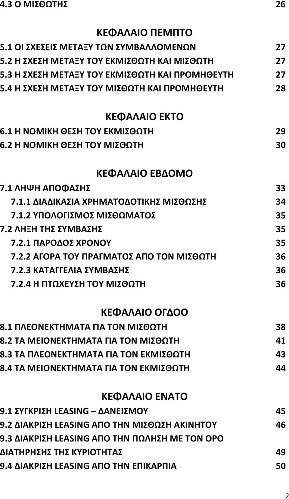 1.2 ΥΠΟΛΟΓΙΣΜΟΣ ΜΙΣΘΩΜΑΤΟΣ 35 7.2 ΛΗΞΗ ΤΗΣ ΣΥΜΒΑΣΗΣ 35 7.2.1 ΠΑΡΟΔΟΣ ΧΡΟΝΟΥ 35 7.2.2 ΑΓΟΡΑ ΤΟΥ ΠΡΑΓΜΑΤΟΣ ΑΠΟ ΤΟΝ ΜΙΣΘΩΤΗ 36 7.2.3 ΚΑΤΑΓΓΕΛΙΑ ΣΥΜΒΑΣΗΣ 36 7.2.4 Η ΠΤΩΧΕΥΣΗ ΤΟΥ ΜΙΣΘΩΤΗ 36 ΚΕΦΑΛΑΙΟ ΟΓΔΟΟ 8.