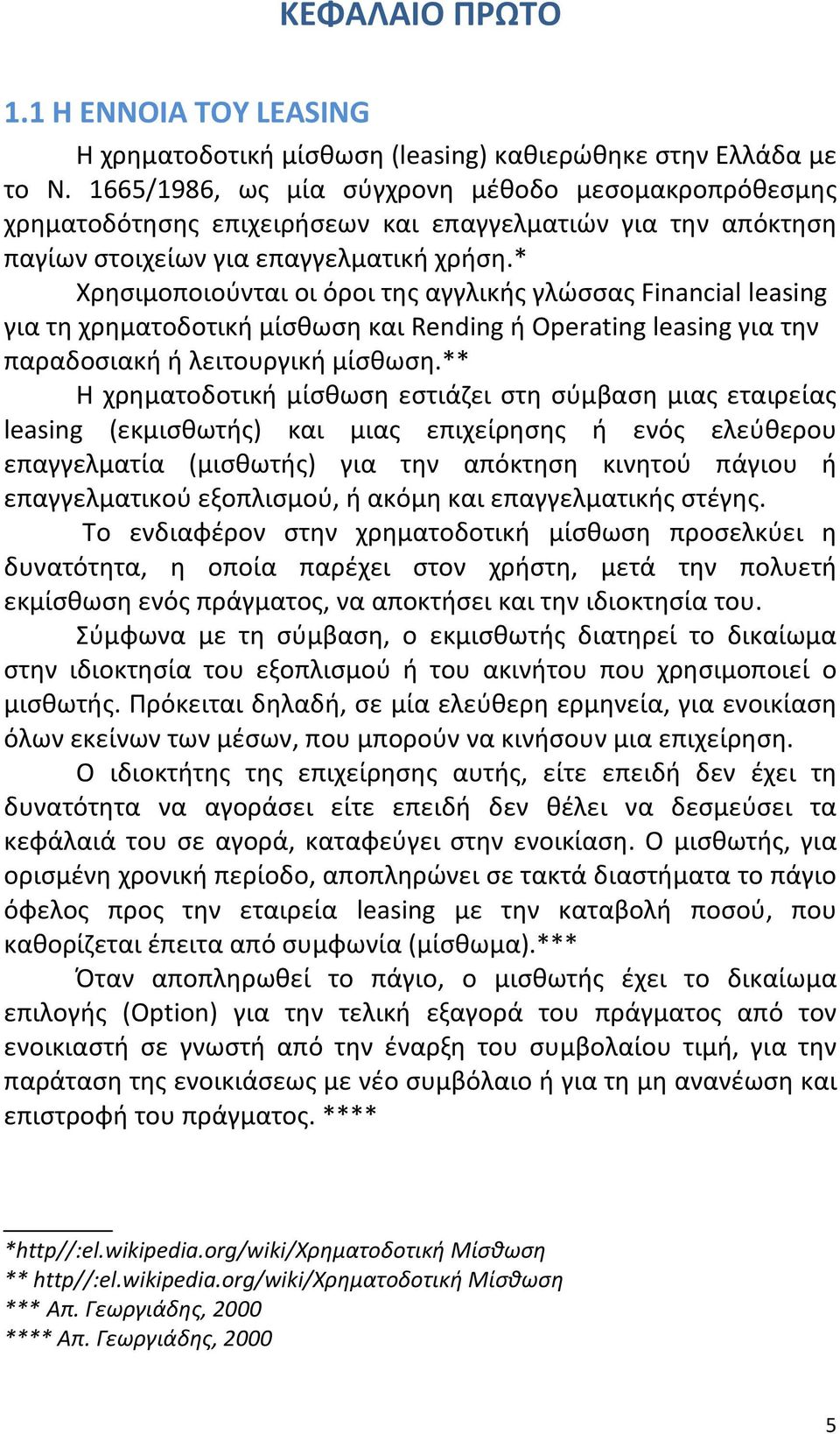 * Χρησιμοποιούνται οι όροι της αγγλικής γλώσσας Financial leasing για τη χρηματοδοτική μίσθωση και Rending ή Operating leasing για την παραδοσιακή ή λειτουργική μίσθωση.