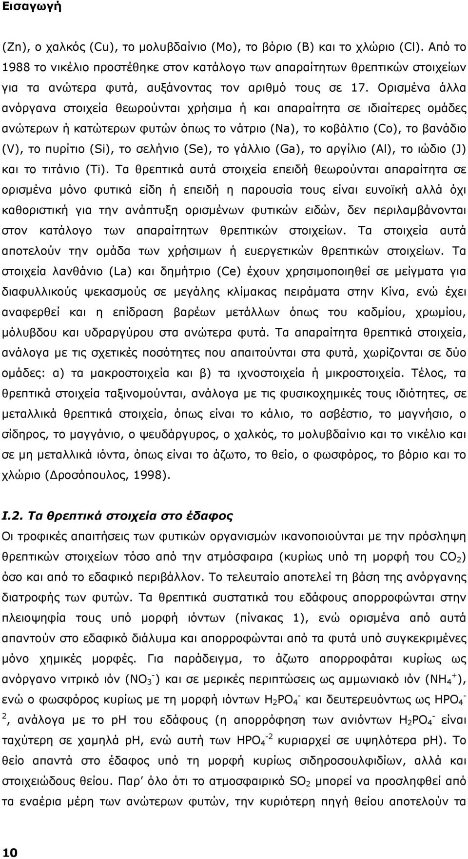 Ορισμένα άλλα ανόργανα στοιχεία θεωρούνται χρήσιμα ή και απαραίτητα σε ιδιαίτερες ομάδες ανώτερων ή κατώτερων φυτών όπως το νάτριο (Na), το κοβάλτιο (Co), το βανάδιο (V), το πυρίτιο (Si), το σελήνιο