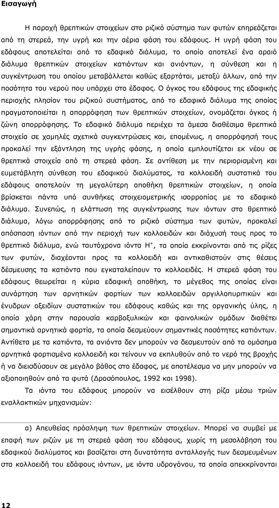 εξαρτάται, μεταξύ άλλων, από την ποσότητα του νερού που υπάρχει στο έδαφος.