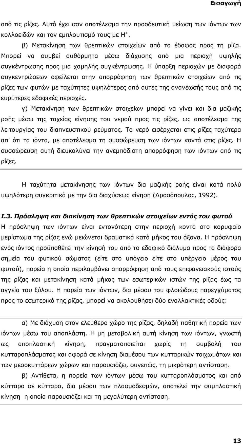 Η ύπαρξη περιοχών με διαφορά συγκεντρώσεων οφείλεται στην απορρόφηση των θρεπτικών στοιχείων από τις ρίζες των φυτών με ταχύτητες υψηλότερες από αυτές της ανανέωσής τους από τις ευρύτερες εδαφικές