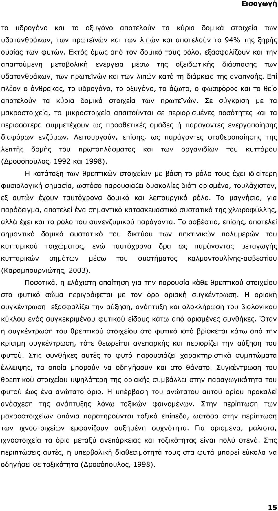 Επί πλέον ο άνθρακας, το υδρογόνο, το οξυγόνο, το άζωτο, ο φωσφόρος και το θείο αποτελούν τα κύρια δομικά στοιχεία των πρωτεϊνών.