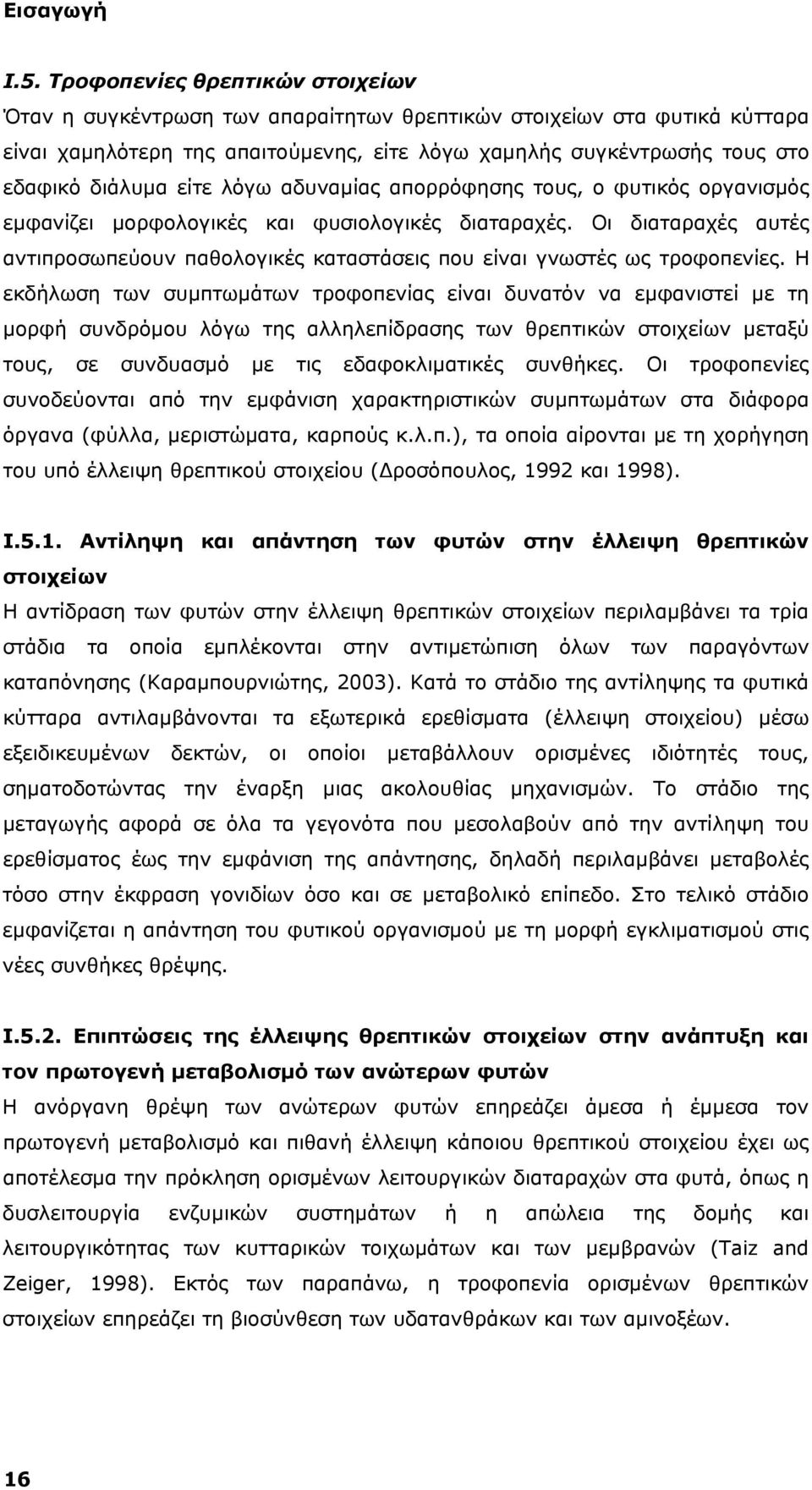 είτε λόγω αδυναμίας απορρόφησης τους, ο φυτικός οργανισμός εμφανίζει μορφολογικές και φυσιολογικές διαταραχές.