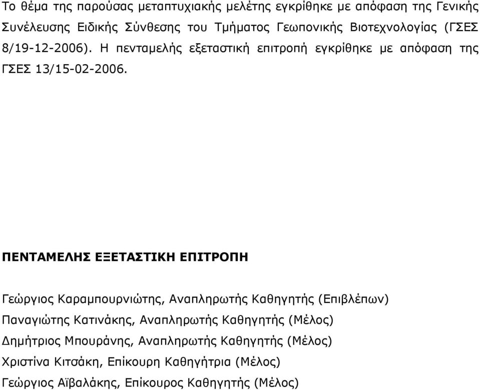 ΠΕΝΤΑΜΕΛΗΣ ΕΞΕΤΑΣΤΙΚΗ ΕΠΙΤΡΟΠΗ Γεώργιος Καραμπουρνιώτης, Αναπληρωτής Καθηγητής (Επιβλέπων) Παναγιώτης Κατινάκης, Αναπληρωτής