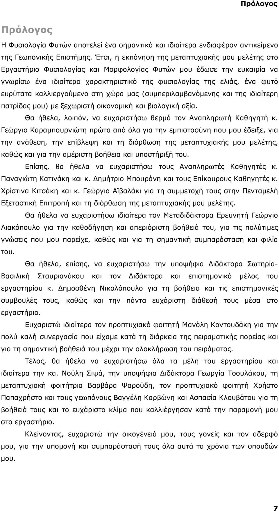 ευρύτατα καλλιεργούμενο στη χώρα μας (συμπεριλαμβανόμενης και της ιδιαίτερη πατρίδας μου) με ξεχωριστή οικονομική και βιολογική αξία. Θα ήθελα, λοιπόν, να ευχαριστήσω θερμά τον Αναπληρωτή Καθηγητή κ.