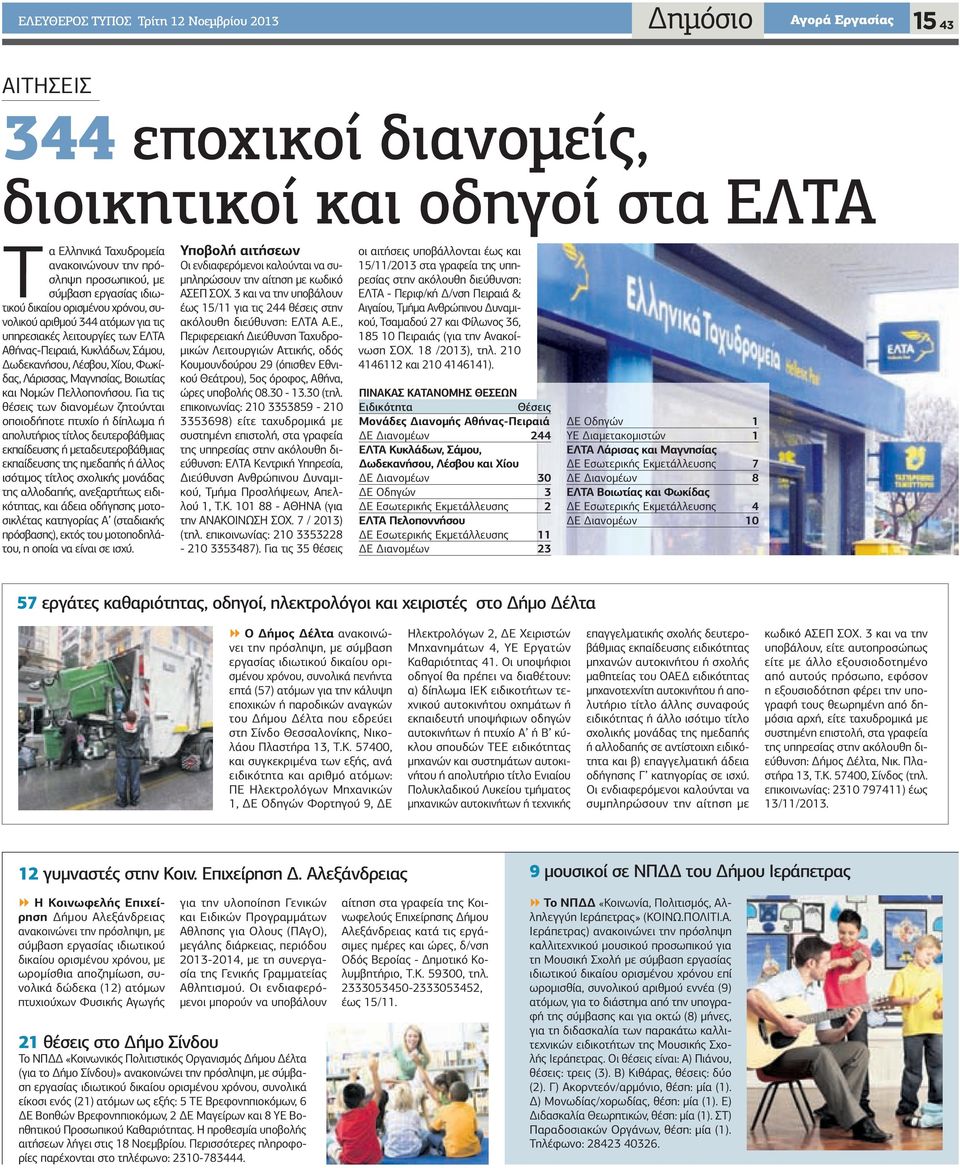 Λάρισσας, Μαγνησίας, Βοιωτίας και Νοµών Πελλοπονήσου.