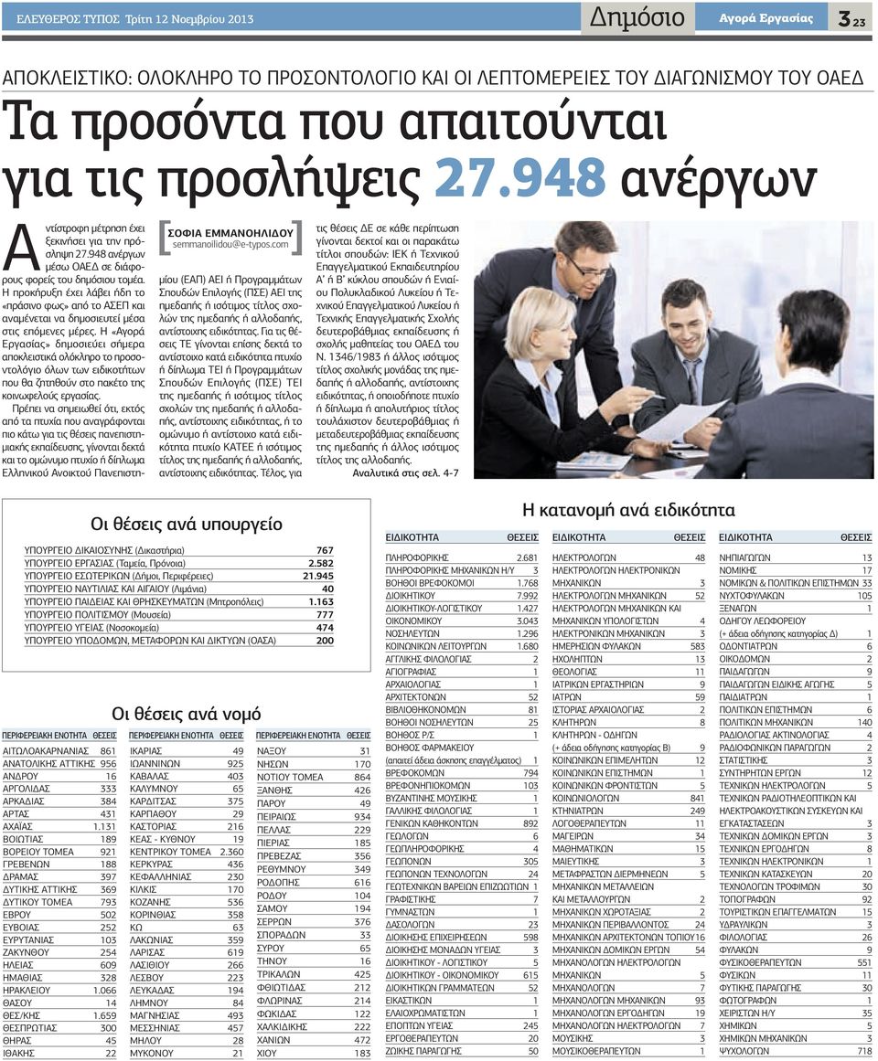 Η προκήρυξη έχει λάβει ήδη το «πράσινο φως» από το ΑΣΕΠ και αναµένεται να δηµοσιευτεί µέσα στις επόµενες µέρες.