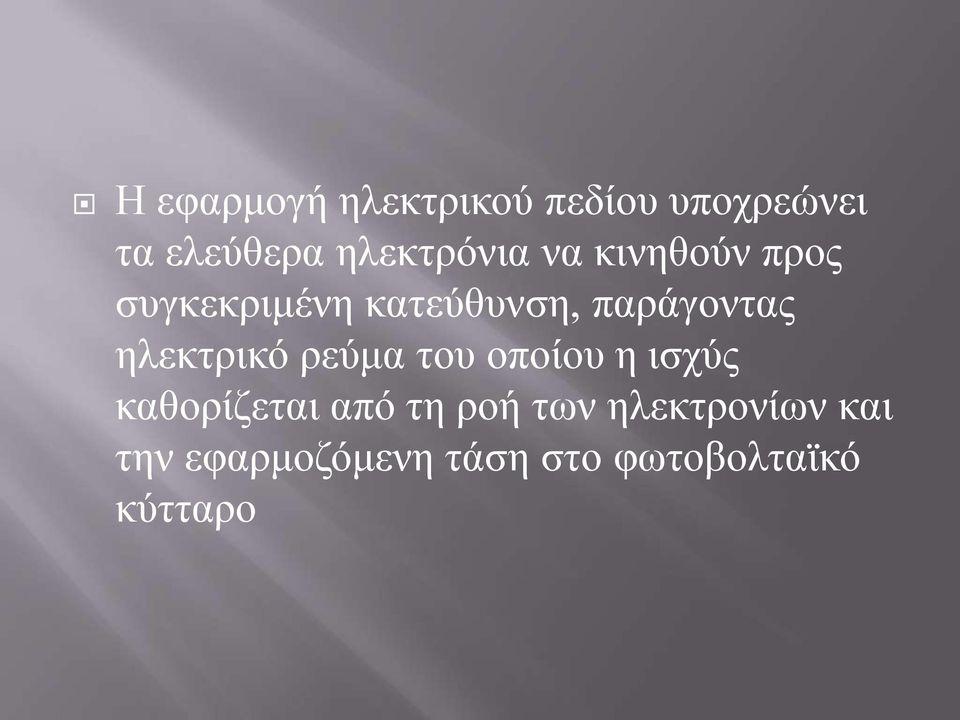 παράγοντας ηλεκτρικό ρεύμα του οποίου η ισχύς καθορίζεται