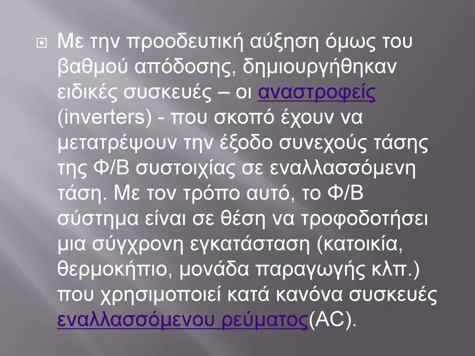 εναλλασσόμενη τάση.