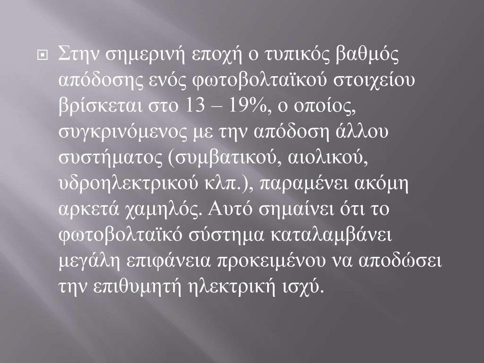 υδροηλεκτρικού κλπ.), παραμένει ακόμη αρκετά χαμηλός.