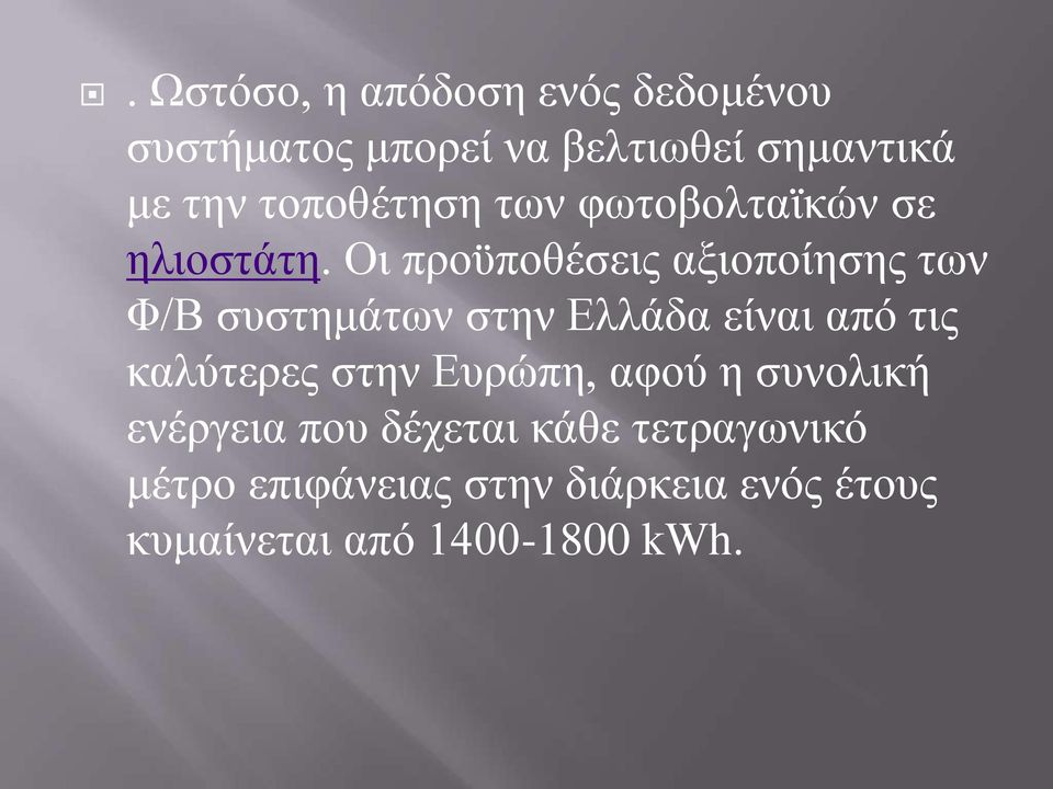 Οι προϋποθέσεις αξιοποίησης των Φ/Β συστημάτων στην Ελλάδα είναι από τις καλύτερες