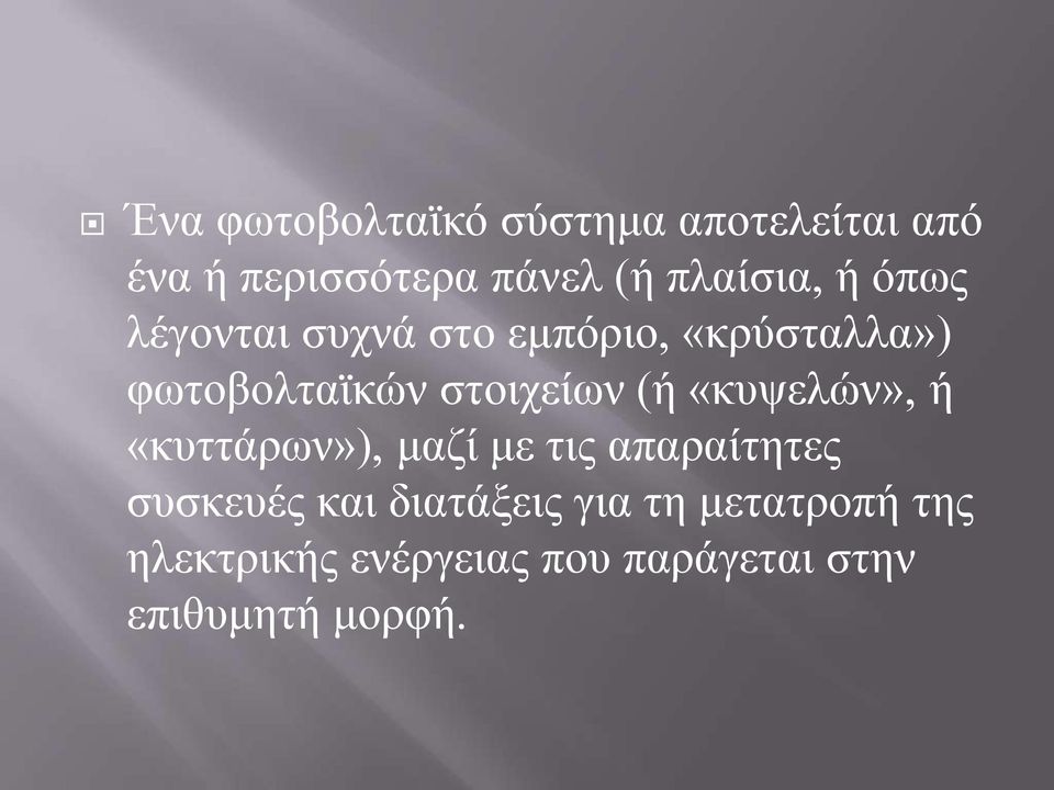 στοιχείων (ή «κυψελών», ή «κυττάρων»), μαζί με τις απαραίτητες συσκευές και