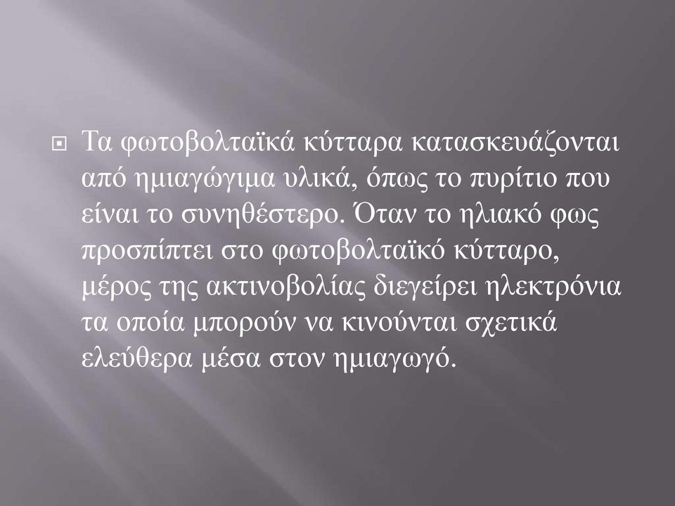 Όταν το ηλιακό φως προσπίπτει στο φωτοβολταϊκό κύτταρο, μέρος της