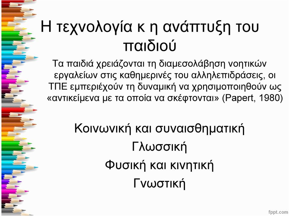 τη δυναμική να χρησιμοποιηθούν ως «αντικείμενα με τα οποία να σκέφτονται»