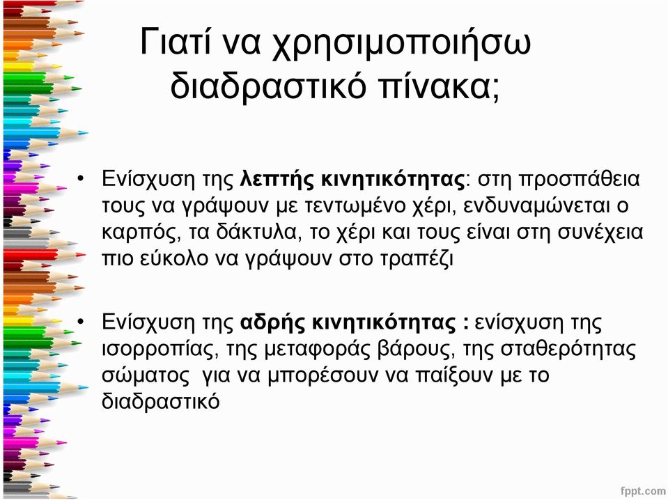 στη συνέχεια πιοεύκολοναγράψουνστοτραπέζι Ενίσχυση της αδρής κινητικότητας : ενίσχυση της