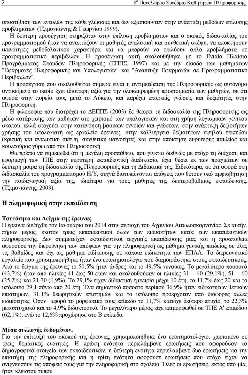 μεθοδολογικού χαρακτήρα και να μπορούν να επιλύουν απλά προβλήματα σε προγραμματιστικό περιβάλλον.