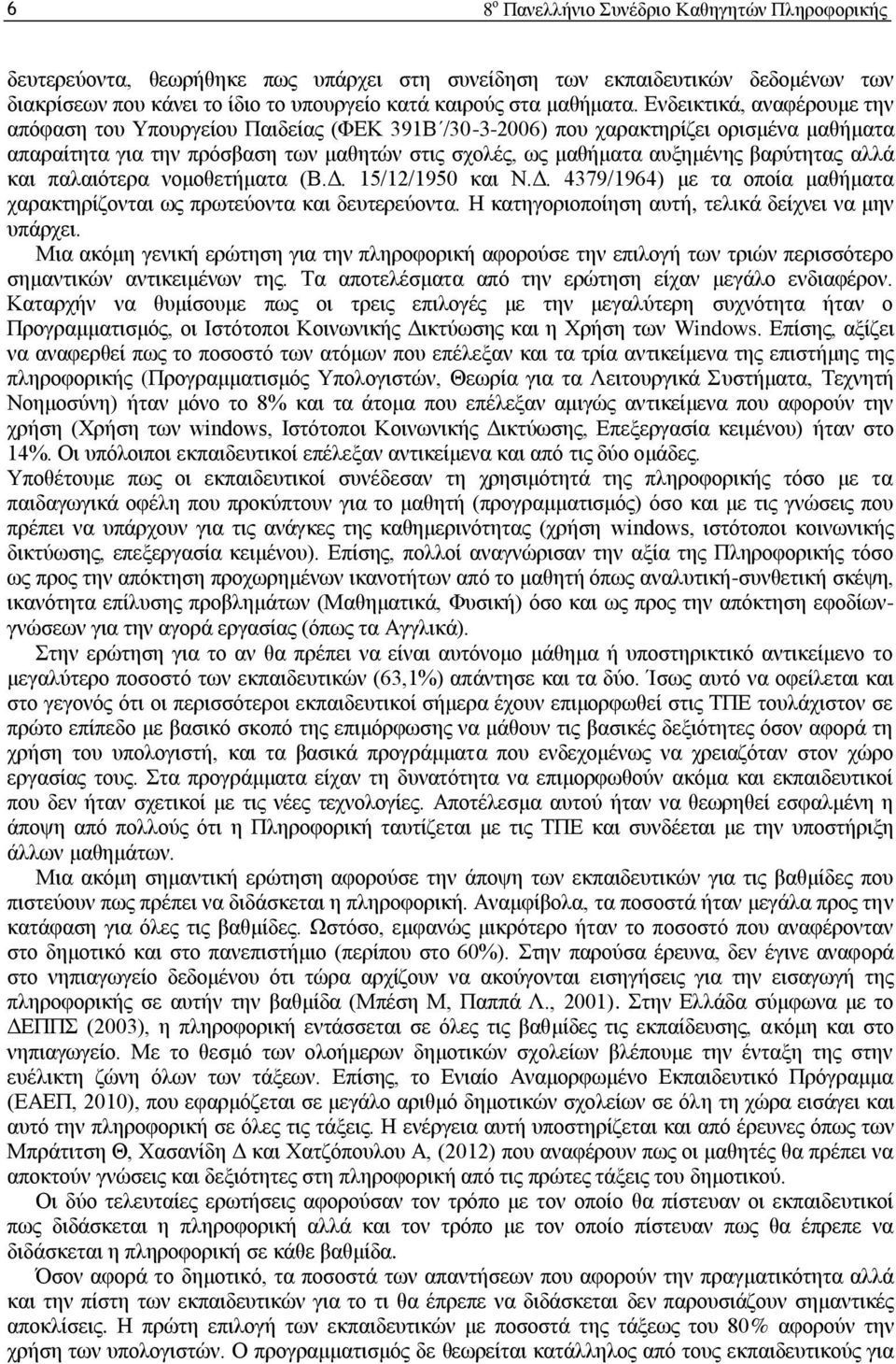 βαρύτητας αλλά και παλαιότερα νομοθετήματα (Β.Δ. 15/12/1950 και Ν.Δ. 4379/1964) με τα οποία μαθήματα χαρακτηρίζονται ως πρωτεύοντα και δευτερεύοντα.