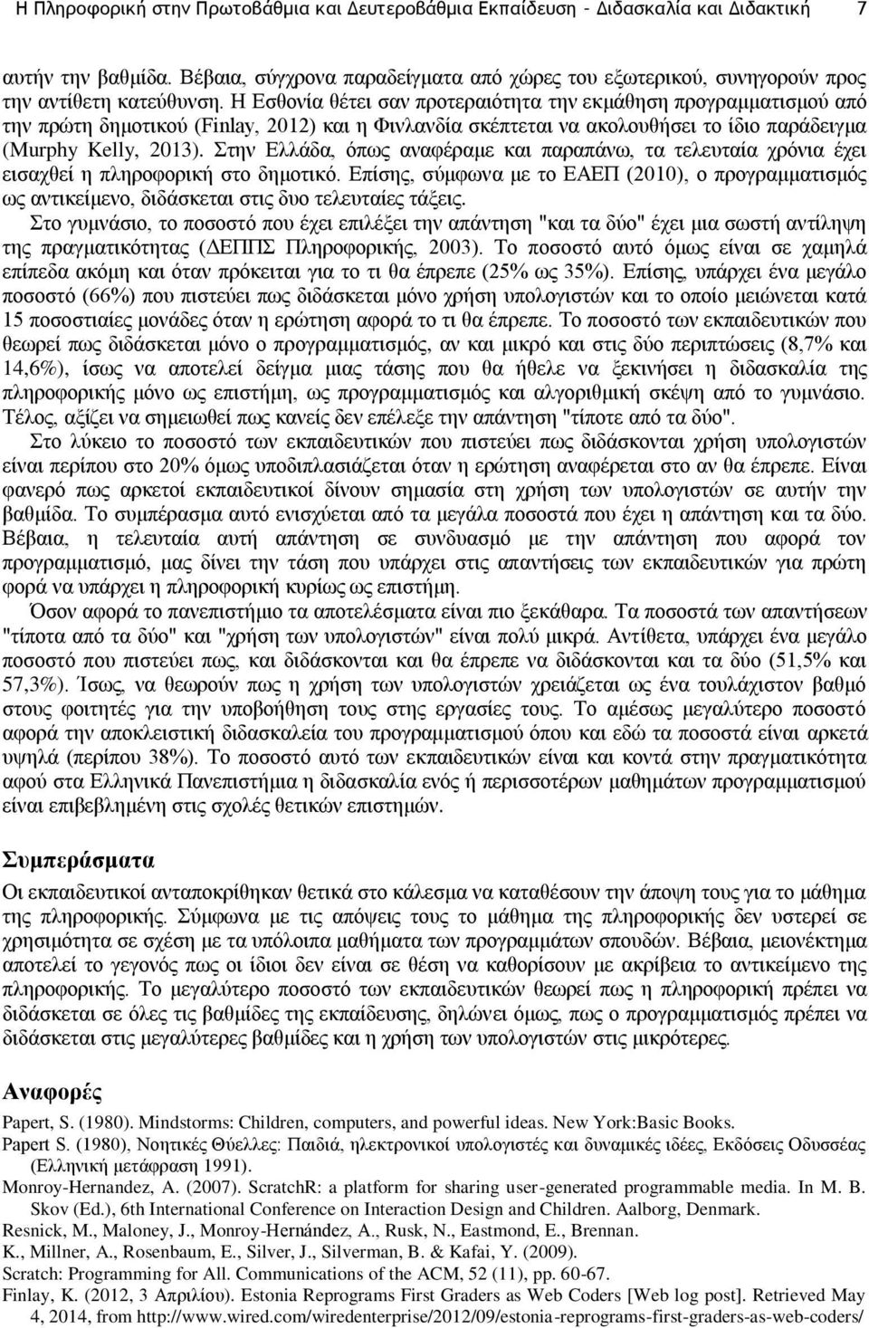 Στην Ελλάδα, όπως αναφέραμε και παραπάνω, τα τελευταία χρόνια έχει εισαχθεί η πληροφορική στο δημοτικό.