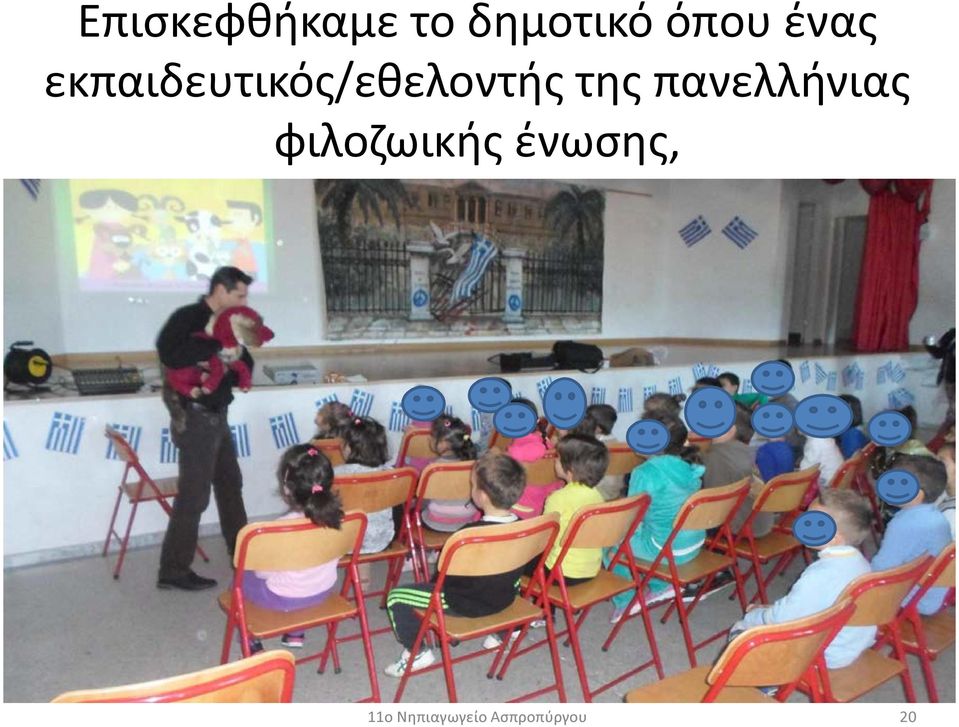 εκπαιδευτικός/εθελοντής