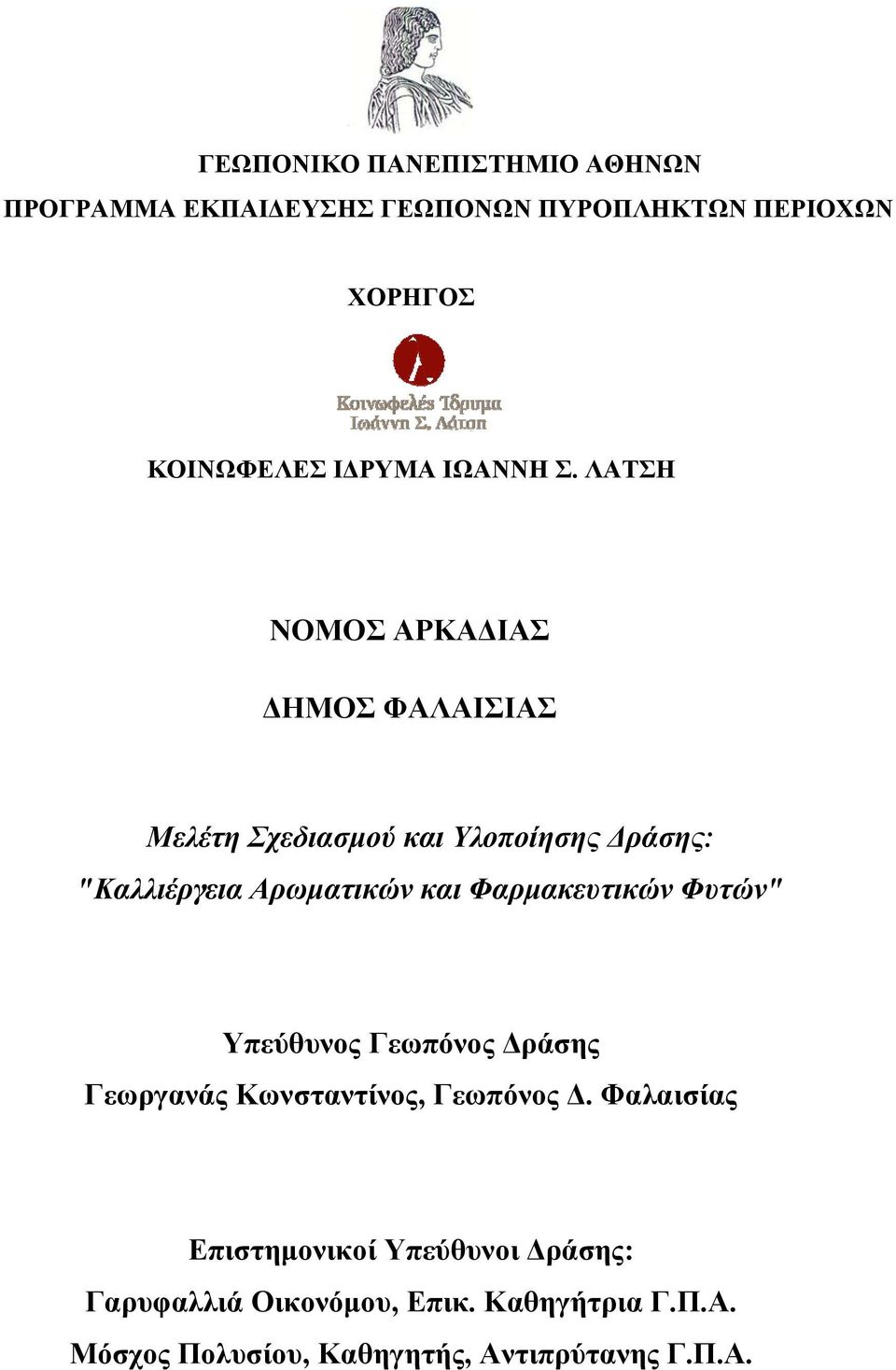 ΛΑΤΣΗ ΝΟΜΟΣ ΑΡΚΑΔΙΑΣ ΔΗΜΟΣ ΦΑΛΑΙΣΙΑΣ Μελέτη Σχεδιασμού και Υλοποίησης Δράσης: "Καλλιέργεια Αρωματικών και