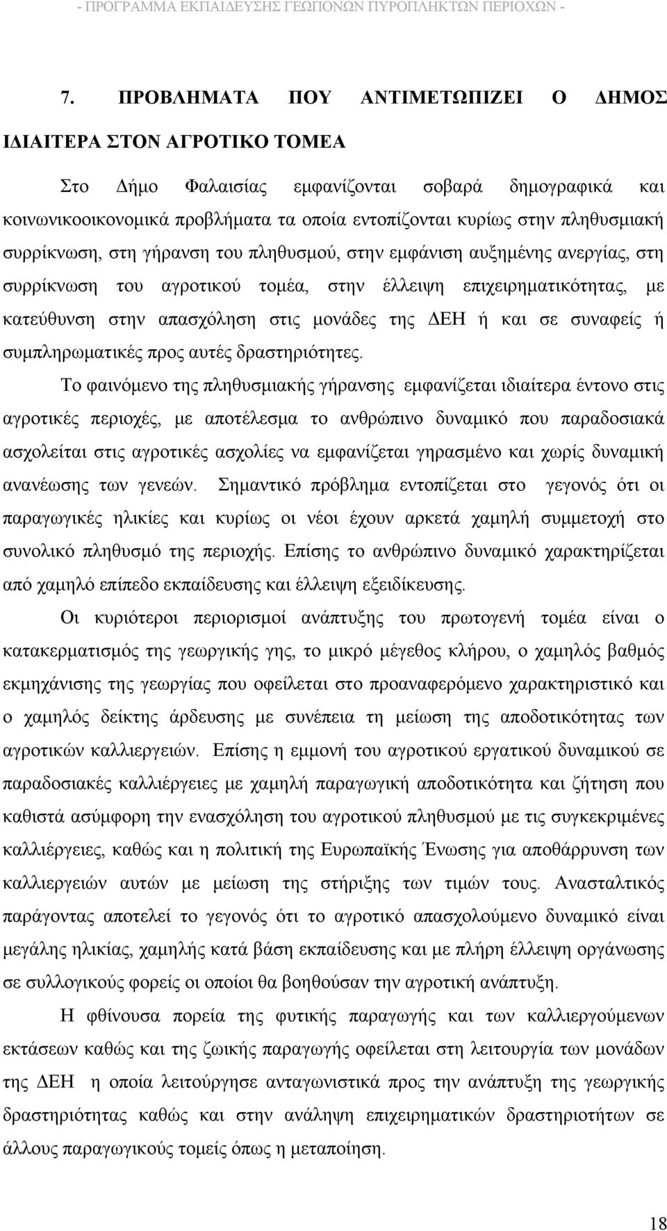 της ΔΕΗ ή και σε συναφείς ή συμπληρωματικές προς αυτές δραστηριότητες.