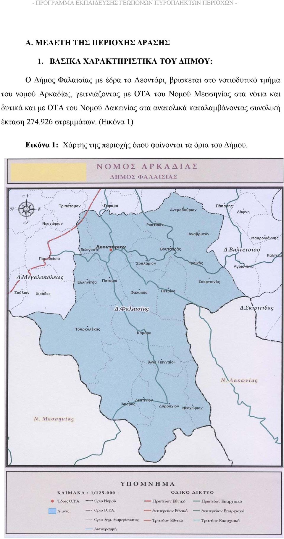 τμήμα του νομού Αρκαδίας, γειτνιάζοντας με ΟΤΑ του Νομού Μεσσηνίας στα νότια και δυτικά και με
