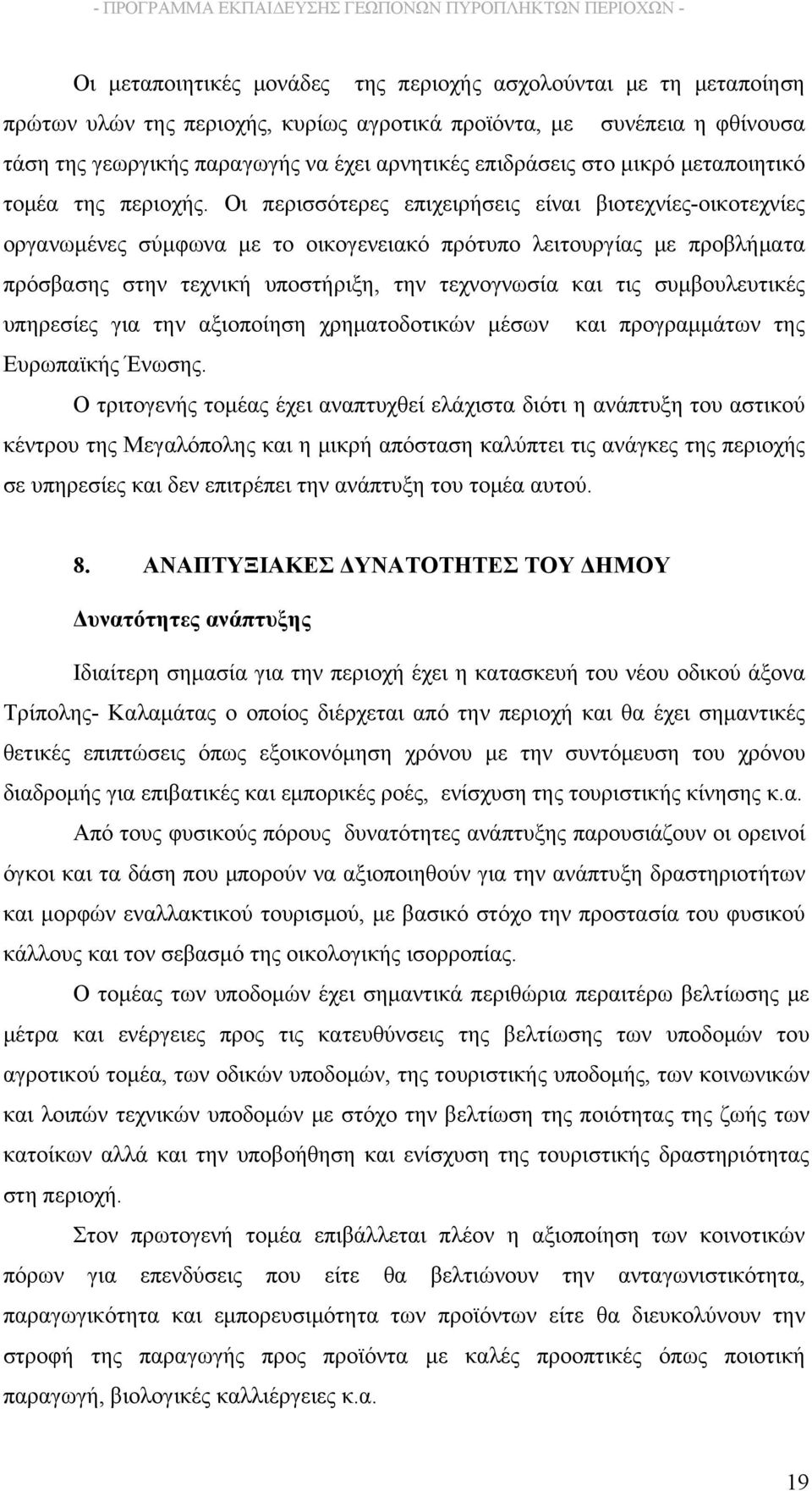 Οι περισσότερες επιχειρήσεις είναι βιοτεχνίες-οικοτεχνίες οργανωμένες σύμφωνα με το οικογενειακό πρότυπο λειτουργίας με προβλήματα πρόσβασης στην τεχνική υποστήριξη, την τεχνογνωσία και τις