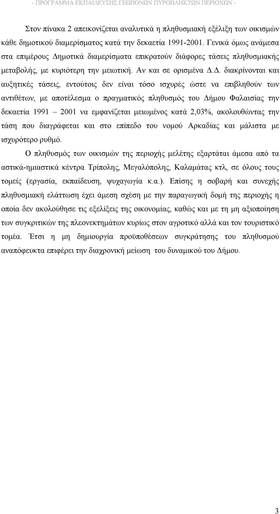 μοτικά διαμερίσματα επικρατούν διάφορες τάσεις πληθυσμιακής μεταβολής, με κυριότερη την μειωτική. Αν και σε ορισμένα Δ.